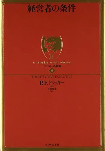 ドラッカー名著集1 経営者の条件