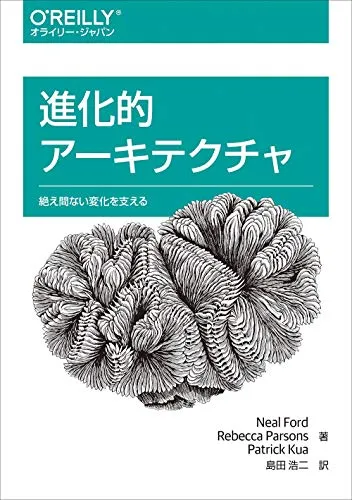 進化的アーキテクチャ ―絶え間ない変化を支える