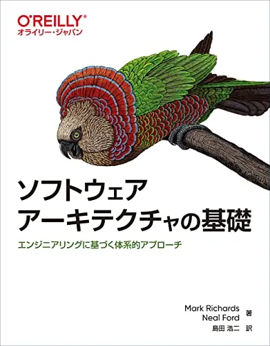 ソフトウェアアーキテクチャの基礎 ―エンジニアリングに基づく体系的アプローチ